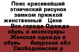 Пояс красивейший этнический рисунок замком пряжкой женственный › Цена ­ 450 - Все города Одежда, обувь и аксессуары » Женская одежда и обувь   . Амурская обл.,Свободненский р-н